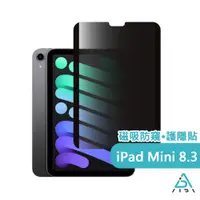 在飛比找PChome24h購物優惠-【AIDA】霧面清透超薄磁吸 防窺保護貼 -iPad min