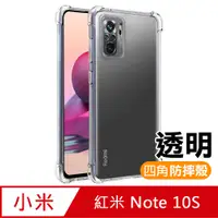 在飛比找PChome24h購物優惠-紅米 Note 10S 透明 加厚 四角 防摔 氣囊 手機殼