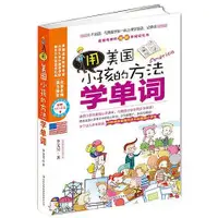 在飛比找蝦皮購物優惠-【台灣暢銷】用美國小孩的方法學單詞 小學生漫畫插圖英語語法單