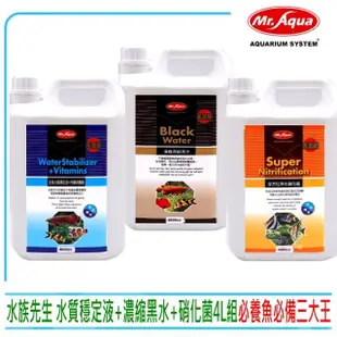 【MR.AQUA】水族先生全方位硝化菌+增豔濃縮黑水+水質穩定劑共4000ml×3(水質處理滿漢全餐4L三瓶套組)