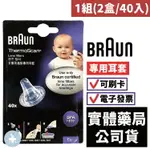 【德國BRAUN】百靈耳溫槍專用耳套 1組(2盒/40入) 禾坊藥局