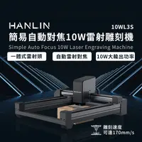 在飛比找生活市集優惠-【HANLIN】簡易自動對焦10W雷射雕刻機(10WL3S 