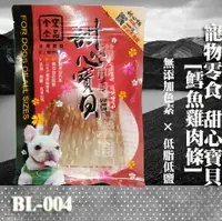 在飛比找樂天市場購物網優惠-【寵物零食】甜心寶貝BL-004 鱈魚雞肉條 130g