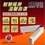 嘉儀可調式雙臂對流電暖器 KEB-180/KEB180/新品上市