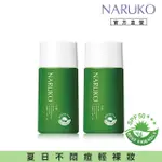 【NARUKO 牛爾】買1送1★茶樹抗痘潤色隔離液SPF50★★★ 30ML(2入)