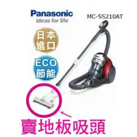 在飛比找Yahoo!奇摩拍賣優惠-零件【Panasonic國際牌 MC-SS210AT吸塵器專