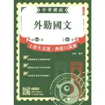 2024外勤國文 中華郵政(郵局)專業職(二)外勤適用)(贈國營事業口面試技巧講座雲端課程)(七版)(T005P24-1)[三民輔考資訊 官方直營店]