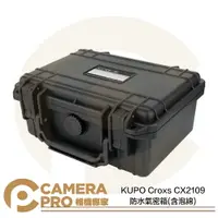在飛比找樂天市場購物網優惠-◎相機專家◎ KUPO Croxs CX2109 防水氣密箱
