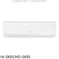 在飛比找環球Online優惠-禾聯【HI-SK85/HO-SK85】變頻分離式冷氣