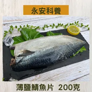 【永安科養】薄鹽鯖魚片 200克 5入組