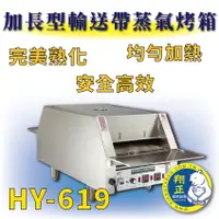 在飛比找蝦皮購物優惠-【全新商品】 HY-619 加長型輸送帶蒸氣烤箱