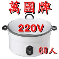 在飛比找蝦皮購物優惠-220V【萬國牌】60人份大電鍋/營業用萬國電鍋AQ-60餐