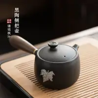在飛比找蝦皮購物優惠-店內韆款  黑陶鑲錫側把壺日式複古陶瓷功夫茶具茶壺單壺功夫茶