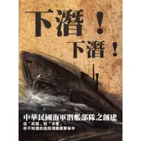 在飛比找momo購物網優惠-【MyBook】下潛！下潛！中華民國海軍潛艦部隊之創建(電子