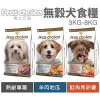 在飛比找iOPEN Mall優惠-Pros choice 博士巧思 無穀犬糧 3kg-8kg 