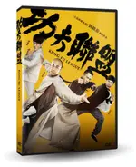 【停看聽音響唱片】【DVD】功夫聯盟