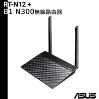 在飛比找蝦皮商城優惠-ASUS華碩 RT-N12+ B1 Wireless-N30