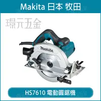 在飛比找樂天市場購物網優惠-MAKITA 牧田 HS7610 電動圓鋸機 圓鋸機 185