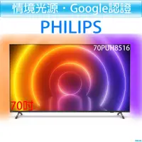 在飛比找i郵購優惠-【贈基本安裝】飛利浦 PHILIPS 70吋 4K andr