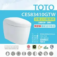 在飛比找鮮拾優惠-【TOTO】 除菌全自動馬桶CES83410GTW(電解除菌