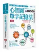 心智圖單字記憶法: 心智圖的聯想記憶法, 字根、字首、字尾串聯3000個國際英語測驗必背字 (增強版)