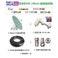 在飛比找蝦皮購物優惠-☆星樂園☆ BS 4K 240cm六片組合式正焦衛星天線套件