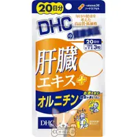 在飛比找蝦皮購物優惠-𝓒𝓒日韓嚴選🏆現貨免運🏆日本 DHC 肝臟萃取物+鳥氨酸 2