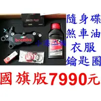 在飛比找蝦皮購物優惠-【小港二輪】 BREMBO 義大利國旗限定特仕版 黑底紅字 