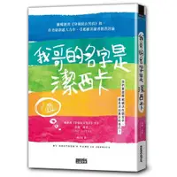 在飛比找蝦皮商城優惠-我哥的名字是潔西卡(約翰.波恩) 墊腳石購物網