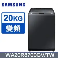 在飛比找Yahoo!奇摩拍賣優惠-☎『原廠控價↘請私訊』SAMSUNG【WA20R8700GV