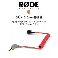 在飛比找樂天市場購物網優惠-【EC數位】RODE SC7 轉接線 VideoMic GO