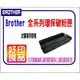 Brother DR-420/DR420 環保感光滾筒 MFC-7360/MFC-7360N/MFC-7460DN/MFC-7860DW/HL-2220/HL-2240D 另有TN-450