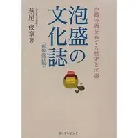 在飛比找樂天市場購物網優惠-泡盛文化誌 新裝修訂版