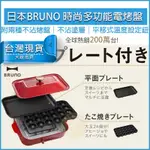 【免運X送5%蝦幣】BRUNO 多功能電烤盤 BOE021 電烤盤 電火鍋 章魚燒機 燒烤爐 燒烤盤 章魚小丸子