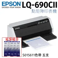 在飛比找Yahoo奇摩購物中心優惠-EPSON LQ-690CII 點矩陣印表機+5支原廠色帶(