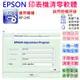 【台灣現貨】EPSON 清零軟體（單機授權碼）適用 XP-245