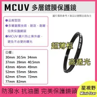 在飛比找Yahoo!奇摩拍賣優惠-MCUV 多層鍍膜保護鏡 UV保護鏡 49mm 抗紫外線 薄