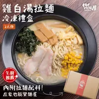 在飛比找蝦皮購物優惠-【樂麵屋】雞白湯拉麵冷凍禮盒 | 2人份/盒 日式 雞湯 快