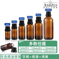 在飛比找momo購物網優惠-【ANDZEN】茶色玻璃精油空瓶+瓶蓋+滴塞(精油瓶/精油分