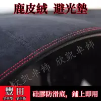 在飛比找蝦皮商城精選優惠-Innova豐田86 避光墊Altis VIOS RAV4 