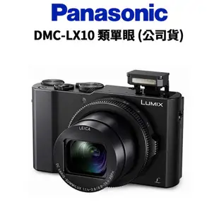 【Panasonic】LUMIX DMC LX10 類單眼 (公司貨) 廠商直送