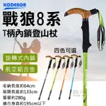 【捷華】戰狼8系T柄內鎖登山杖(KODENOR 鋁合金登山杖 附擋泥板 軟木造型三節健走杖 戶外健行登山輔助拐杖)