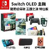 在飛比找遠傳friDay購物精選優惠-任天堂 Switch OLED 薩爾達傳說 王國之淚 主機+