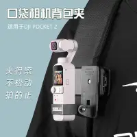 在飛比找蝦皮購物優惠-DJI OSMO POCKET2雲臺揹包夾 書包夾 pock