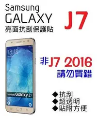 在飛比找Yahoo!奇摩拍賣優惠-SAMSUNG Galaxy J7 保護貼 亮面 抗刮 透明