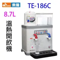 在飛比找PChome24h購物優惠-東龍 TE-186C 低水位自動補水溫熱 8.7L 開飲機