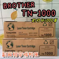 在飛比找蝦皮購物優惠-🌟全新公司貨/全新BROTHER TN-1000 副廠相容碳