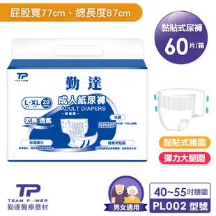 【勤達】成人紙尿褲60片/3包/箱(L~XL)-O型導流層、腰部加寬、隨意貼設計