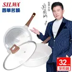 【SILWA 西華】晶曜不沾深煎鍋32CM-含蓋（適用IH）