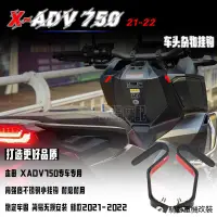在飛比找蝦皮商城精選優惠-X-ADV機車配件適用於本田XADV750改裝件車頭小掛鉤x